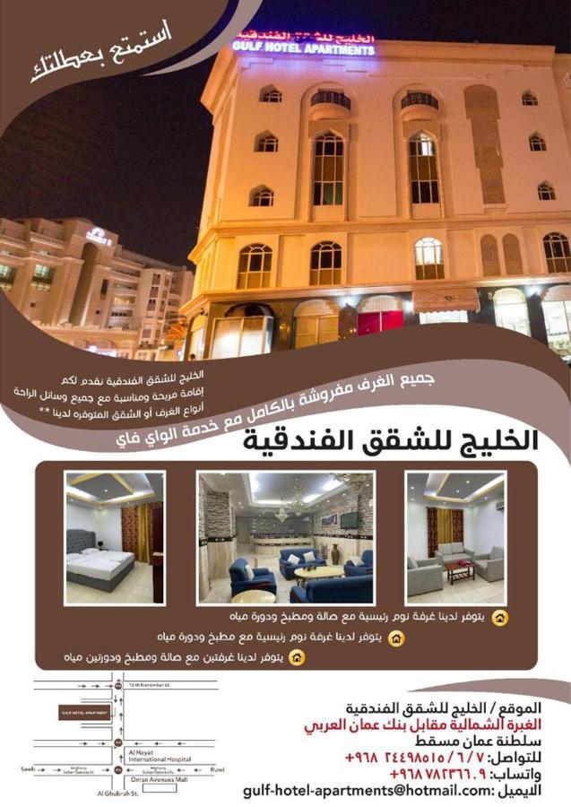 Gulf Hotel Apartment الخليج للشقق الفندقية Muscat Exterior photo